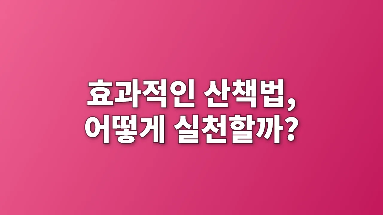 효과적인 산책법, 어떻게 실천할까?
